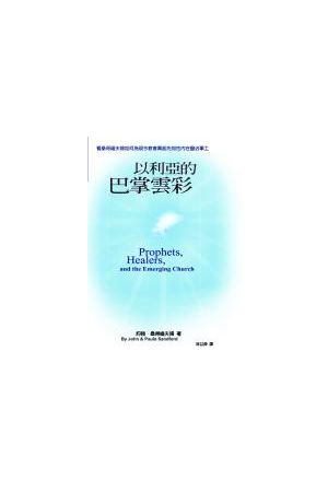 以利亞的巴掌雲彩/以利&#20122;的巴掌云彩 Prophets,Healers and the