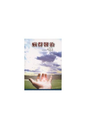 病得醫治/病得&#21307;治 (更新版)  How To Heal the Sick
