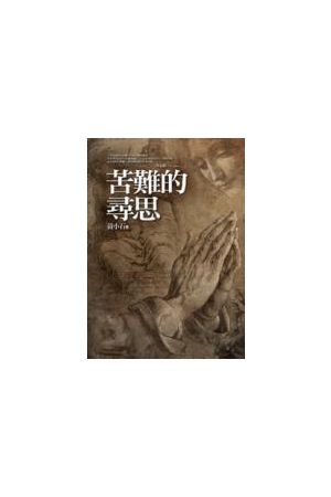 苦難的尋思/苦&#38590;的&#23547;思