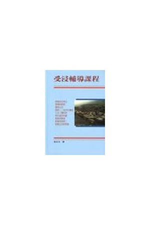 受浸輔導課程/受浸&#36741;&#23548;&#35838;程(附:受浸輔導問卷)