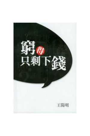 窮得只剩下錢/&#31351;得只剩下&#38065; (隨書附送光碟) So Poor Tha