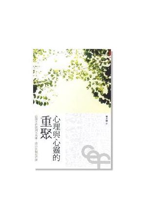 心理與心靈的重聚/心理与心&#28789;的重聚--從佛洛依德到米高維:婚外