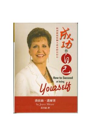 成 &#65533; 作自己--找到實現你個人命定的自信心 How to Succeed at