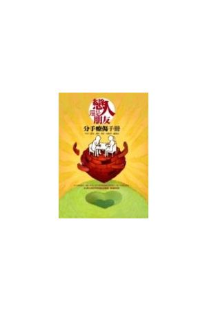 戀人還是朋友/&#24651;人&#36824;是朋友:分手療傷手冊 Let&#39s Just