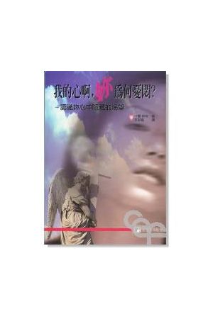 我的心啊,妳為何憂悶?/我的心啊,妳&#20026;何&#24551;&#38391;? Secr