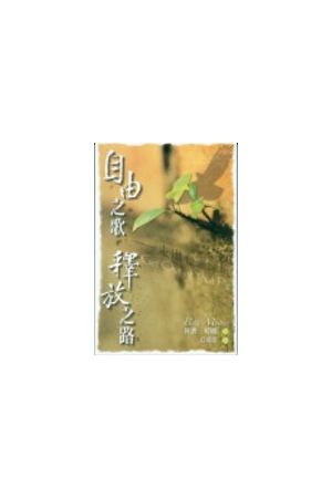 自由之歌.釋放之路/自由之歌.&#37322;放之路--走出心靈深坑 Get Out 