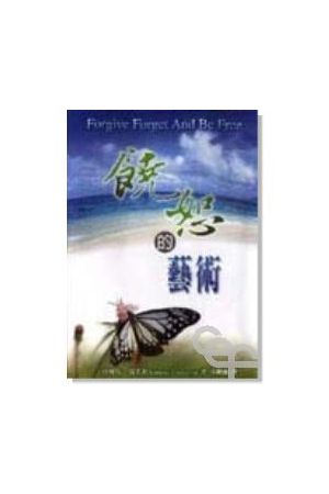 饒恕的藝術/&#39286;恕的&#33402;&#26415; Forgive Forget and Be Fr