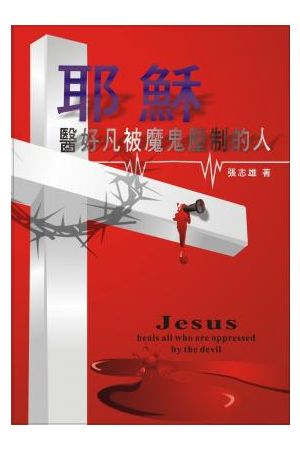 耶穌醫好凡被魔鬼壓制的人/耶&#31267;&#21307;好凡被魔鬼&#21387;制的人
