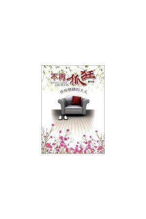 不再抓狂--作你情緒的主人 Manage Your Emotion