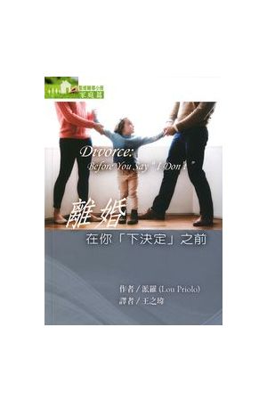 離婚：在你「下決定」之前 Divorce: Before You Say “ I Don’t ”