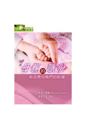 母親的職份：給沮喪母親們的盼望 Motherhood: Hope for Discouraged Moms