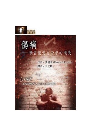 傷痛：學習接受生命中的損失 Grief: Learning to Live with Loss