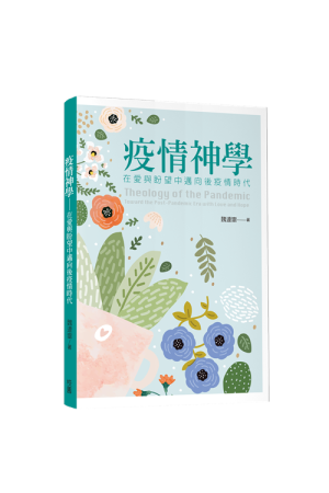 疫情神學--在愛與盼望中邁向後疫情時代／Theology of the Pandemic