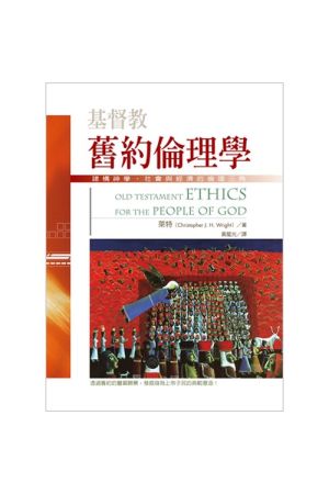 基督教舊約倫理學/基督教&#26087;&#32422;&#20262;理&#23398; Old Te