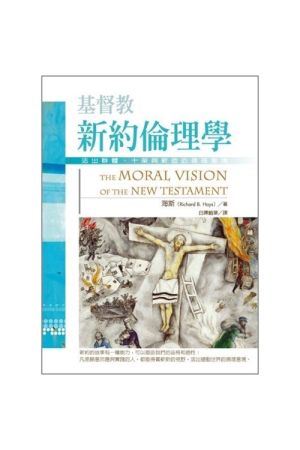 基督教新約倫理學/基督教新&#32422;&#20262;理&#23398; The Moral Vi