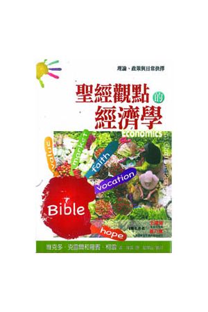 聖經觀點的經濟學 Economics in Christian Perspective
