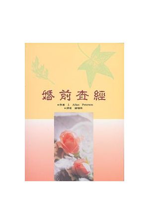 婚前查經課程 Before You Marry