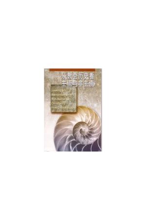從教會歷史看主流與非主流/从教会历史看主流与(Simplified Chinese)