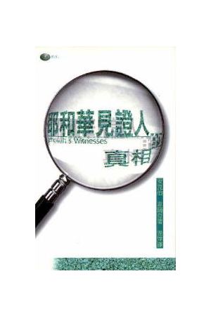 耶和華見證人的真相 The Facts on Jehovah's Witness