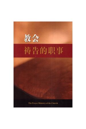 教会祷告的职事（簡體版）The Prayer Ministry Of The Church
