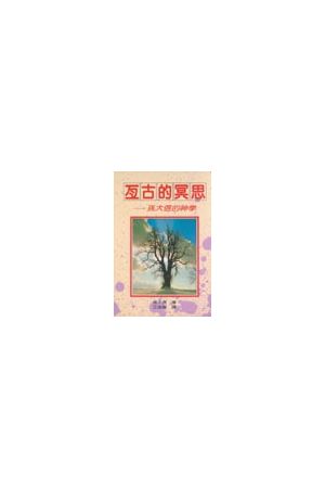 亙古的冥思/&#20120;古的冥思--孫大信的神學 (孫大信全集4)