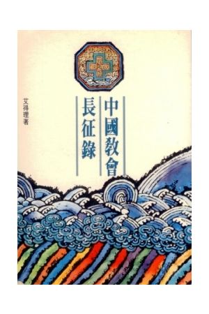 中國教會長征錄Records of the Long March of Chinese Churches