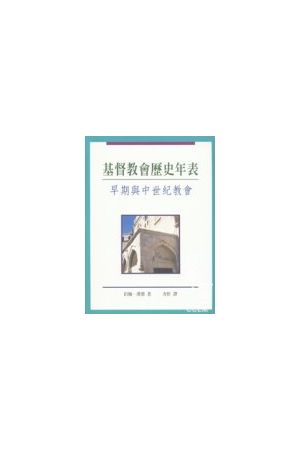 基督教會歷史年表/基督教&#20250;&#21382;史年表--早期與中世紀教會