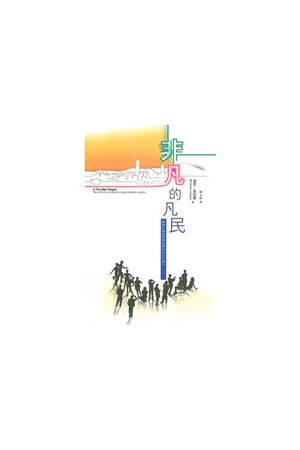 非凡的凡民--教會在後基督教世界中的文化身分／ A Peculiar People - The church as cultur