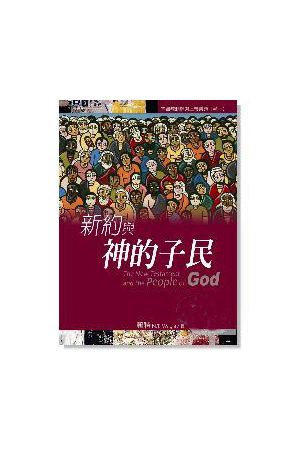新約與神的子民 The New Testament and the People of God