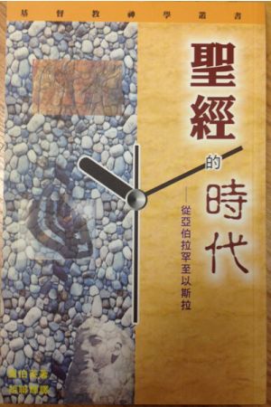 聖經的時代---從亞伯拉罕至以斯拉The Biblical Period From Abraham to Ezra