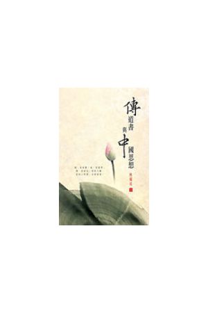 傳道書與中國思想/&#20256;道&#20070;与中&#22269;思想 Ecclesiastes