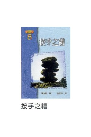 基要真理系列(五)--按手之禮/按手之&#31036; Laying on of Hands - T