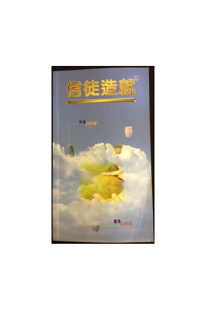 信徒造就 - 對話版 （上）