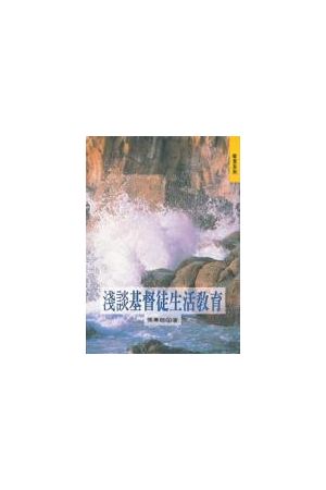 淺談基督徒生活教育 Briefly About Christian Education