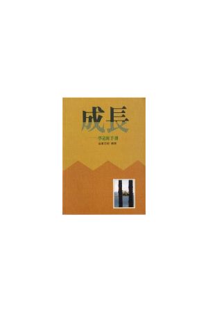 成長--學道班手冊 Growth--Way of Salvation and Daily Life-Style