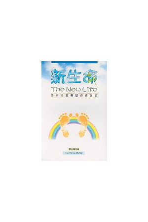 新生命--生命成長專題研經綱領 The New Life