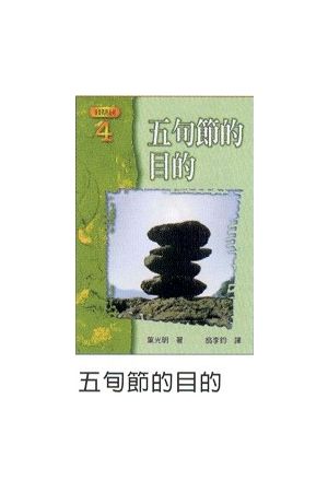 基要真理系列(四)--五旬節的目的/五旬&#33410;的目的 Purposes of Pe