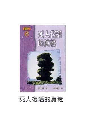 基要真理系列(六)--死人復活的真義/死人复活的真&#20041; Resurrecti