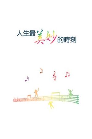 人生最美妙的時刻/人生最美妙的&#26102;刻 The Most Wonderful Monen