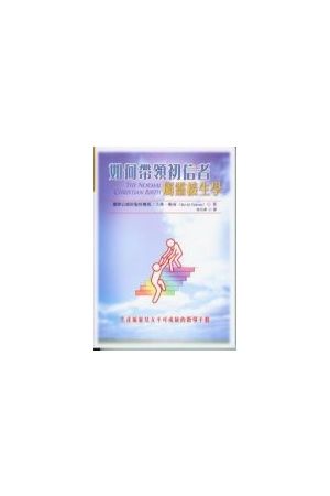 如何帶領初信者---屬靈接生學 The Normal Christian Birth