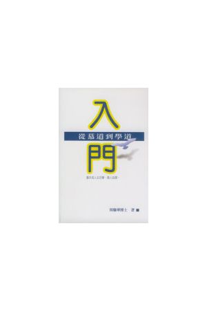入門--從慕道到學道/入&#38376;--&#20174;慕道到&#23398;道 (繁體版)