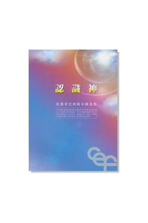 認識神/&#35748;&#35782;神--從創世記到啟示錄查經