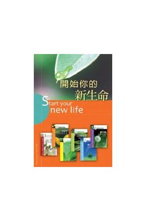 開始你的新生命/&#24320;始你的新生命 (原：新生命小冊子)
