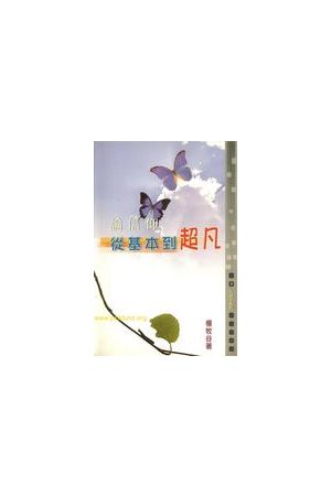 論信仰--從基本到超凡