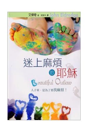 迷上麻煩的耶穌