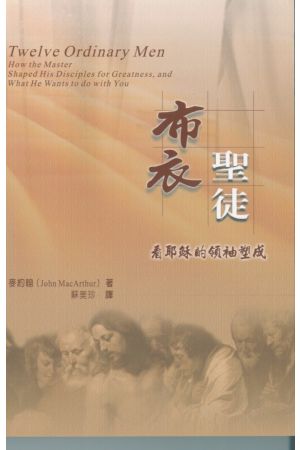 布衣聖徒：看耶穌的領袖塑成 Twelve Ordinary Man