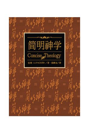  简明神学--传统基督教信仰指南(简体版) Concise Theology (Simplified Chinese)