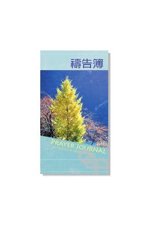 禱告簿/&#31095;告簿 The Prayer Book