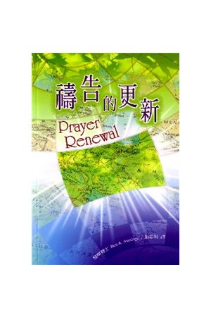 禱告的更新 Prayer Renewal