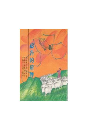 禱告的盾牌 Prayer Shield